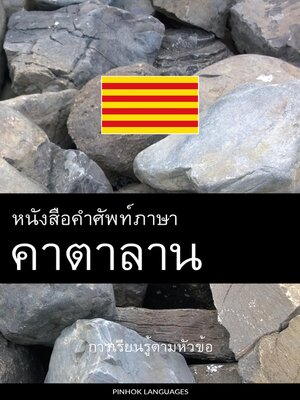 cover image of หนังสือคำศัพท์ภาษาคาตาลาน